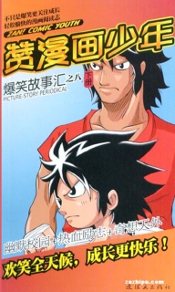 【杂志】赞漫画少年 2012-02b