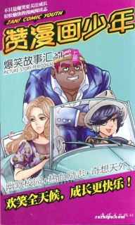 【杂志】赞漫画少年 2012-06a