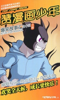 【杂志】赞漫画少年 2012-07b
