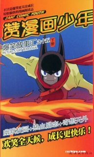 【杂志】赞漫画少年 2012-09b