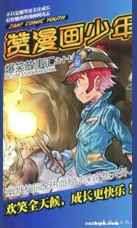 【杂志】赞漫画少年 2012-11a