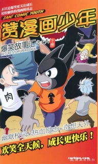 【杂志】赞漫画少年 2012-12b