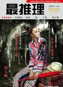 【杂志】最推理 2012-04b