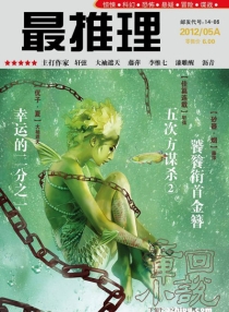 【杂志】最推理 2012-05a