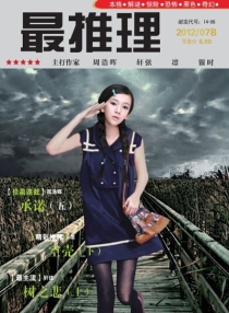 【杂志】最推理 2012-07b