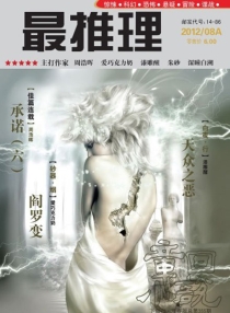 【杂志】最推理 2012-08a
