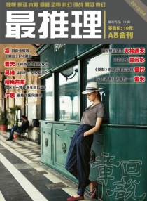 【杂志】最推理 2013-04a&04b