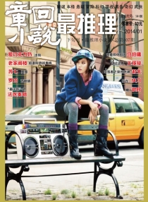 【杂志】最推理 2014-01