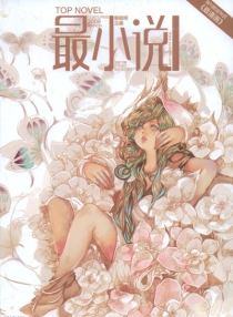 【杂志】最小说 2009-03