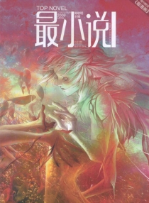 【杂志】最小说 2009-04