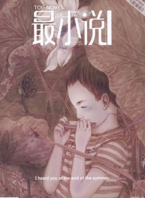【杂志】最小说 2009-09