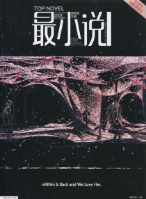 【杂志】最小说 2009-10