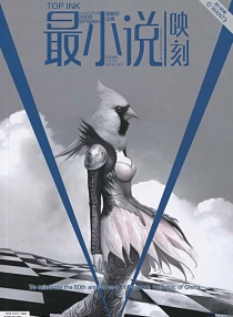 【杂志】最小说·映刻 2009-09
