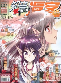 【杂志】知音漫客 2010-28（燃）