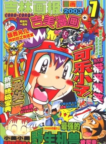 【杂志】吉美漫画 2003-07
