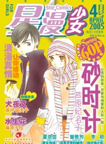 【杂志】星漫·少女 2005-04