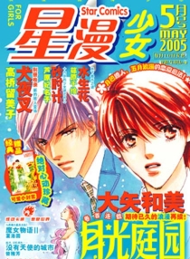 【杂志】星漫·少女 2005-05