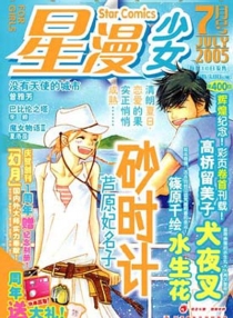【杂志】星漫·少女 2005-07