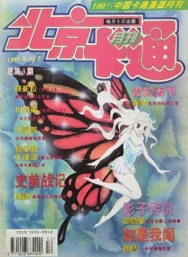 【杂志】北京卡通 1995-12