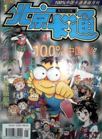 【杂志】北京卡通 1996-01