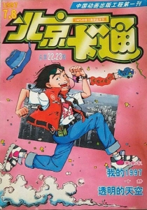 【杂志】北京卡通 1997-07&08