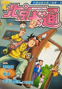 【杂志】北京卡通 1998-04