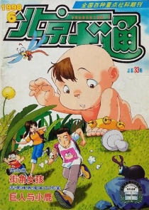 【杂志】北京卡通 1998-06