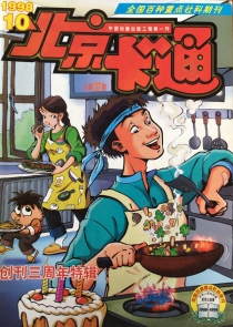 【杂志】北京卡通 1998-10