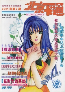 【杂志】北京卡通 2001-02