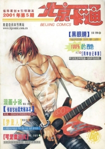 【杂志】北京卡通 2001-05
