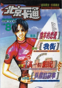 【杂志】北京卡通 2001-08