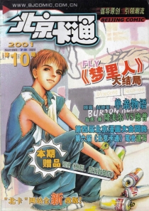 【杂志】北京卡通 2001-10