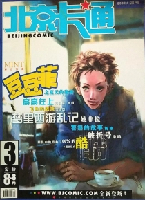 【杂志】北京卡通 2002-03