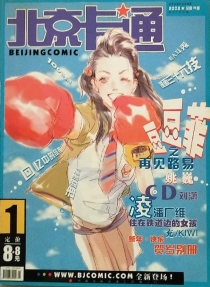 【杂志】北京卡通 2002-01
