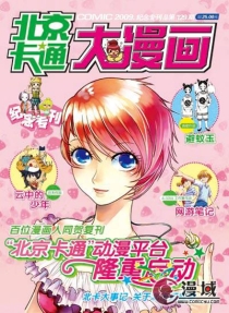 【杂志】北京卡通 2009-09z