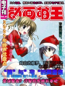 【杂志】动画萌王（电子刊）2010-01