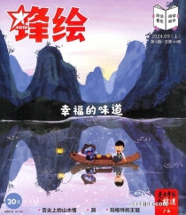 【杂志】锋绘·故事飞船 2024-09a