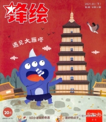 【杂志】锋绘·故事飞船 2021-01b