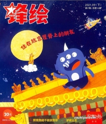 【杂志】锋绘·故事飞船 2021-09a