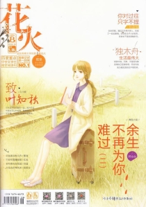 【杂志】花火 2016-10b