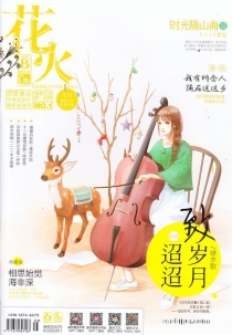 【杂志】花火 2016-12b