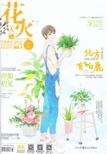 【杂志】花火 2017-03a