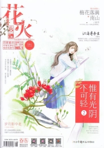 【杂志】花火 2017-03b