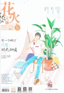 【杂志】花火 2017-08a
