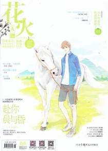 【杂志】花火 2017-09a