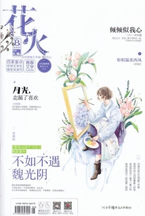 【杂志】花火 2018-02b