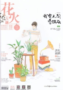 【杂志】花火 2018-03a