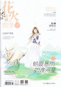 【杂志】花火 2018-03b