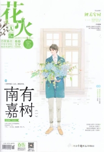 【杂志】花火 2018-04a