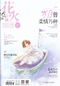 【杂志】花火 2018-04b